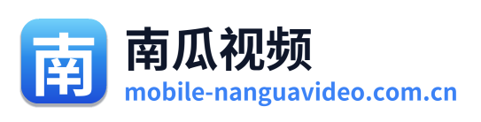 南瓜视频